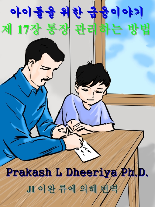 Title details for 통장 관리하는 방법 by Prakash L Dheeriya Ph.D. - Available